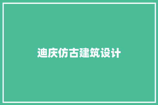 迪庆仿古建筑设计
