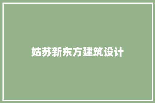 姑苏新东方建筑设计 知识问答