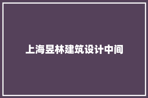 上海昱林建筑设计中间