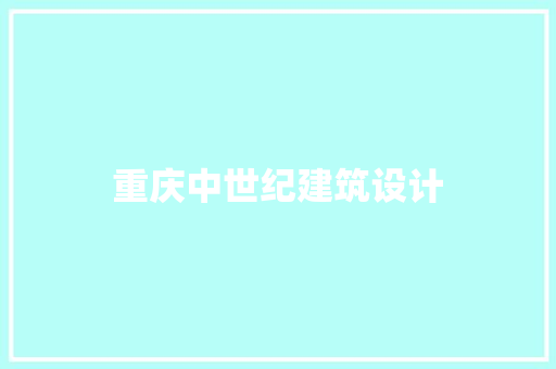 重庆中世纪建筑设计