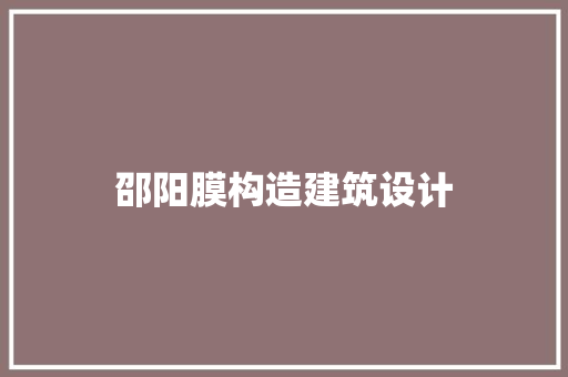 邵阳膜构造建筑设计