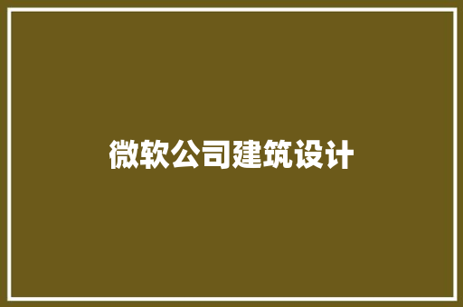 微软公司建筑设计 建筑法规