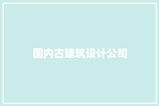 国内古建筑设计公司