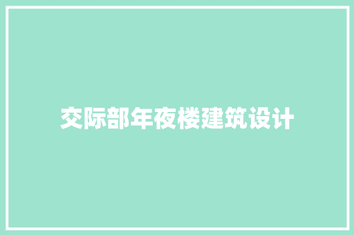交际部年夜楼建筑设计