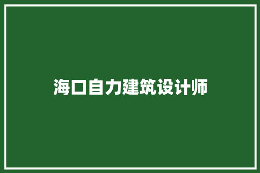 海口自力建筑设计师 施工技术