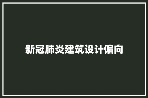 新冠肺炎建筑设计偏向