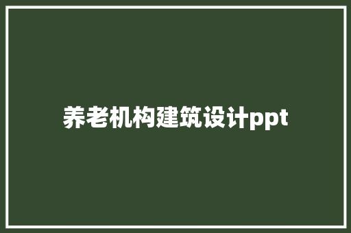 养老机构建筑设计ppt 新型材料