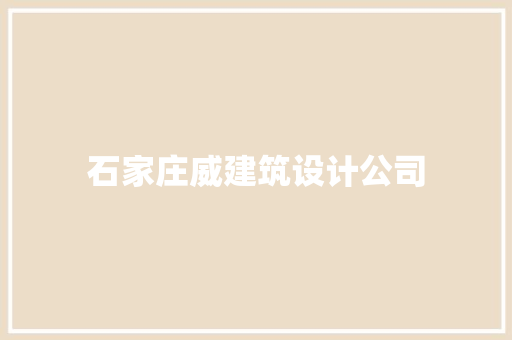 石家庄威建筑设计公司 常用建材
