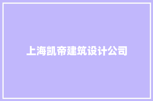 上海凯帝建筑设计公司