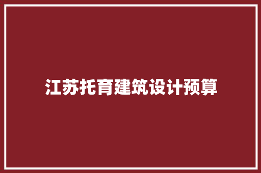 江苏托育建筑设计预算