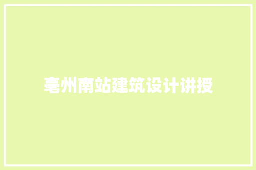 亳州南站建筑设计讲授