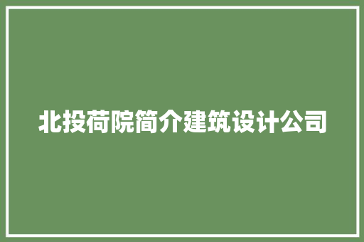 北投荷院简介建筑设计公司 常用建材