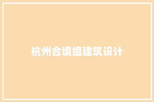 杭州合境组建筑设计 新型材料