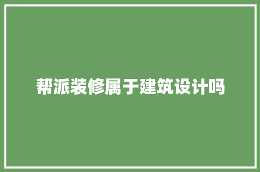 帮派装修属于建筑设计吗