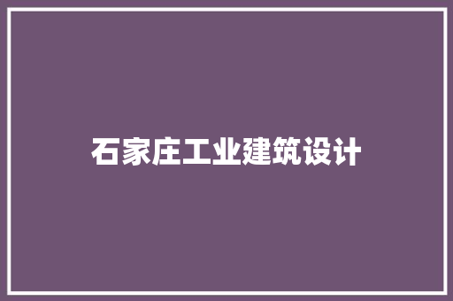 石家庄工业建筑设计