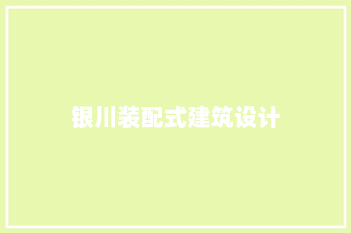 银川装配式建筑设计 公共建筑设计