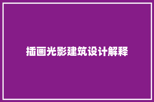 插画光影建筑设计解释