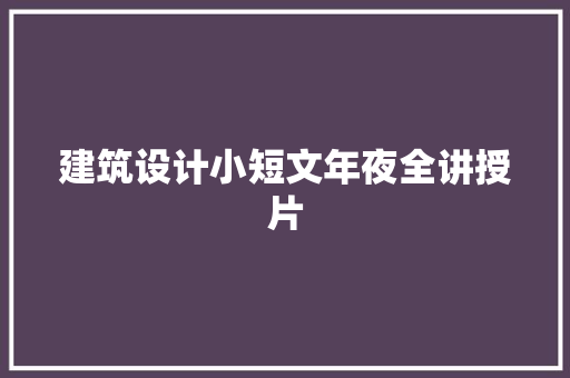 建筑设计小短文年夜全讲授片