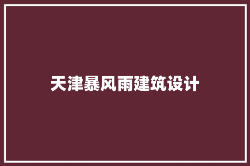 天津暴风雨建筑设计