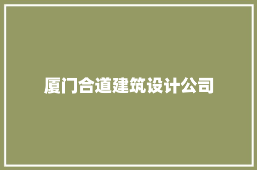 厦门合道建筑设计公司 常用设备