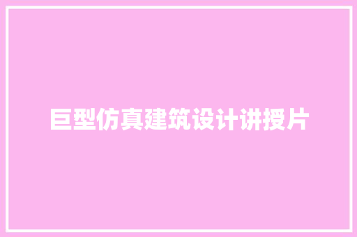 巨型仿真建筑设计讲授片 住宅建筑设计