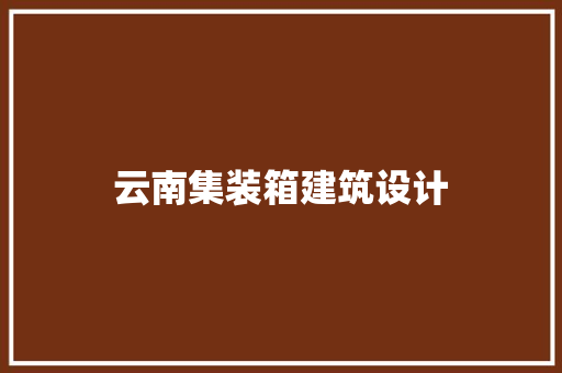 云南集装箱建筑设计 施工管理
