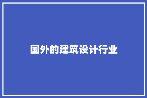 国外的建筑设计行业