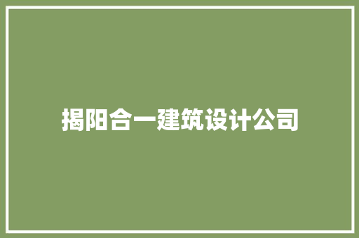揭阳合一建筑设计公司