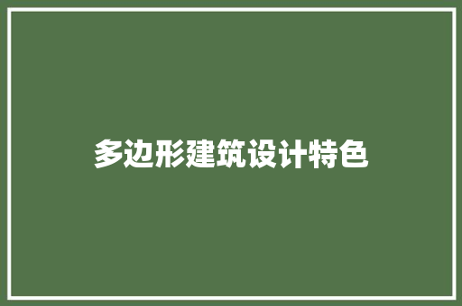 多边形建筑设计特色