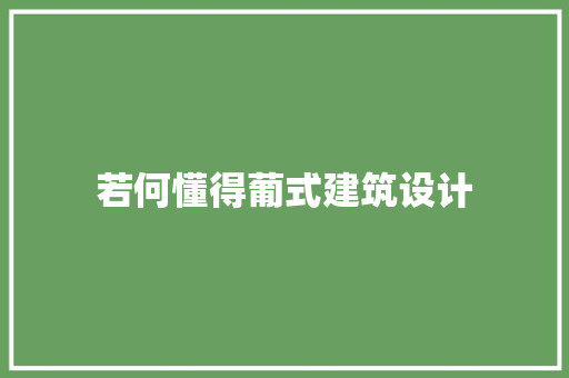 若何懂得葡式建筑设计