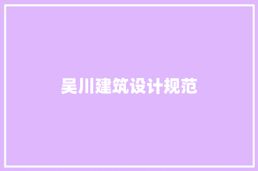 吴川建筑设计规范 建筑法规