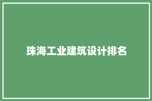 珠海工业建筑设计排名