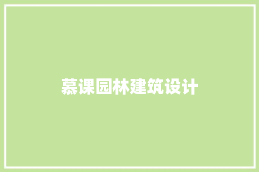 慕课园林建筑设计