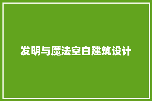 发明与魔法空白建筑设计 建筑法规