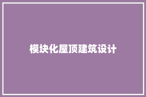模块化屋顶建筑设计