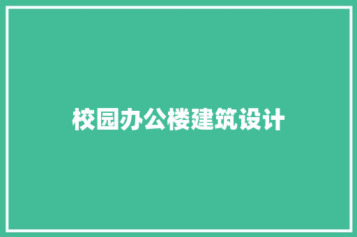 校园办公楼建筑设计 常用建材