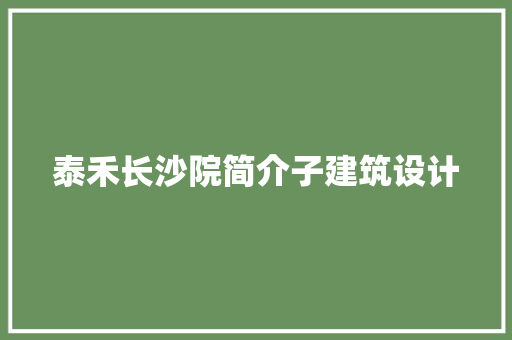 泰禾长沙院简介子建筑设计 生态建筑设计