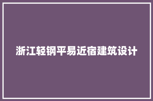 浙江轻钢平易近宿建筑设计
