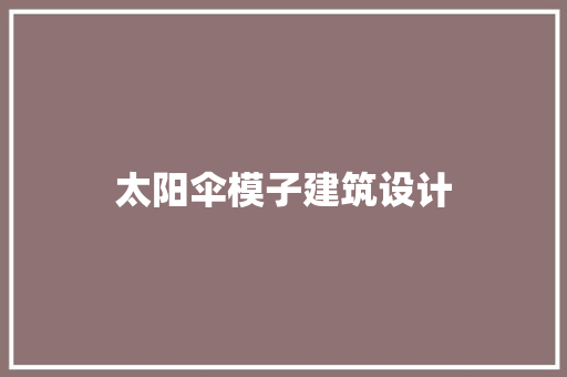 太阳伞模子建筑设计