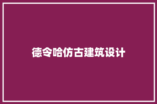 德令哈仿古建筑设计 材料设备
