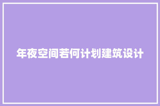 年夜空间若何计划建筑设计