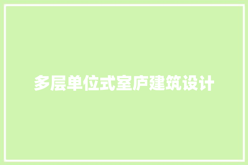 多层单位式室庐建筑设计 施工技术