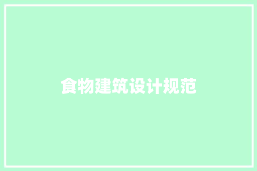 食物建筑设计规范 建筑法规