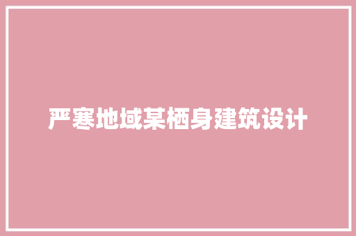 严寒地域某栖身建筑设计