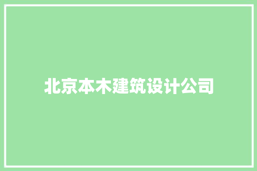 北京本木建筑设计公司 材料设备