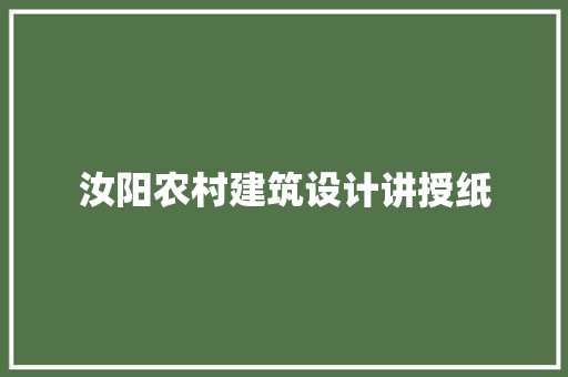 汝阳农村建筑设计讲授纸