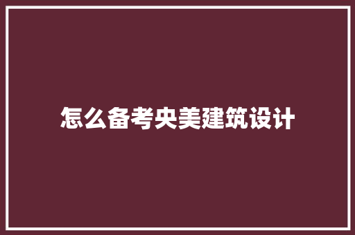 怎么备考央美建筑设计