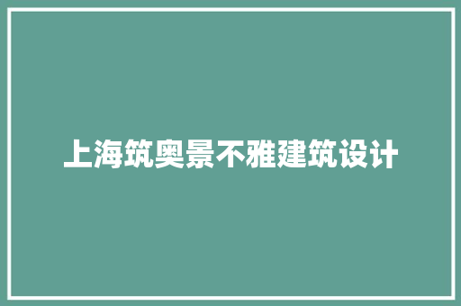 上海筑奥景不雅建筑设计 常用建材