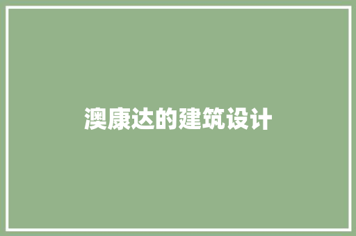 澳康达的建筑设计