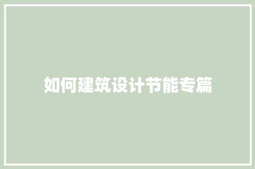 如何建筑设计节能专篇 施工技术